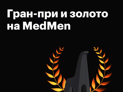 Получили гран-при и золото на MedMen Healthcare Creative Awards
